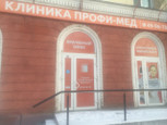 ПрофиМед на Герцена, фото №3