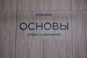 Основы опоры и движения, Клиника «Основы опоры и движения», фото №4