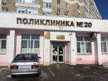 Поликлиника №20 на Усть-Курдюмской, фото №3