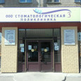 Стоматологическая поликлиника №3 на Салютной, фото №2