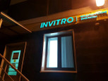 Инвитро на Южном шоссе, фото №2