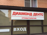 Диамонд Дентс на Черниговской, фото №4