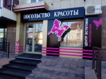 Посольство красоты на Климова, фото №2