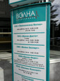 Клиника Волна, фото №4