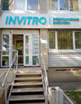 Диагностический центр Инвитро, фото №2