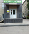Ваш Стоматолог на Пионеров, фото №2
