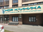 Моя клиника на Мира, фото №2