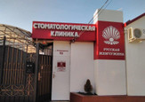 Стоматология Русская Жемчужина, фото №2