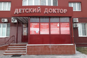 Клиника Детский Доктор, фото №3