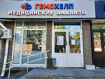 Гемохелп на Большой Покровской, фото №2