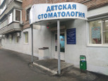 Детская стоматологическая поликлиника на Крепостном, фото №2