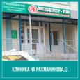 Клиника Медцентр УЗИ, фото №3