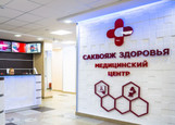 МЦ Саквояж Здоровья, фото №2