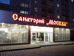 Санаторий Москва на Анджиевского, фото №4