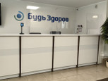 Клиника Будь Здоров в Строгино, фото №2
