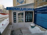 ЛДЦ Биомедицина, фото №2