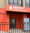 Стоматология Эверест, фото №2