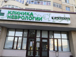 Клиника Неврологии ЭСКУЛАП на Пушкина, фото №3