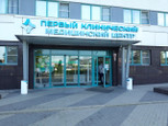 Первый клинический медицинский центр, фото №4
