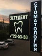 Стоматология Эстедент, фото №3