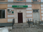 Медицинский центр Моя Наука, фото №3