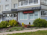 Стоматология Классика, фото №2