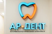 Стоматология Ар-Дент, фото №3
