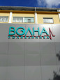Клиника Волна, фото №3