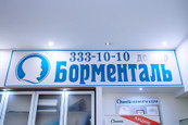 Центр Доктор Борменталь на Варшавской, фото №4