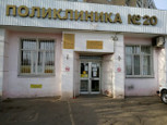Поликлиника №20 на Усть-Курдюмской, фото №2