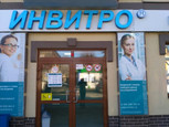 Инвитро на Советской, фото №2