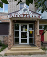 Стоматология Аполлония, фото №2