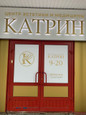 Катрин на Набережной Грина, фото №4