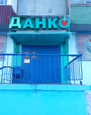 МЦ Данко, фото №2