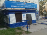Стоматологическая поликлиника №2 на Терешковой, фото №3