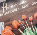 Клиника профессора Алёхина, фото №4