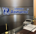 Клиника Авицена, фото №4