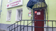 Клиника Эльф, фото №4