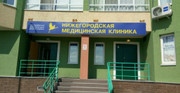 Нижегородская Медицинская Клиника, фото №2