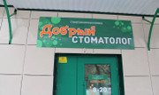 Клиника Добрый стоматолог, фото №2