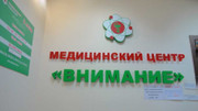 МЦ Внимание, фото №3