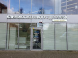 Клиника женского здоровья, фото №2