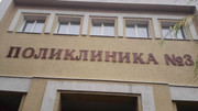 Поликлиника №3 на Постышева, фото №2