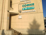 Медико-психологический центр София на Попова, фото №3