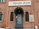Профи Дент на Кураева, фото №2