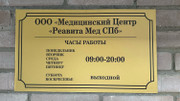 Медицинский центр Реавита-Мед, фото №2
