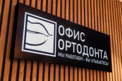 стоматология Офис Ортодонта, фото №3