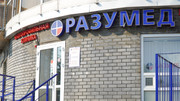 Клиника Разумед, фото №2