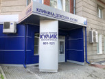 Клиника доктора Кулик на Партизанской, фото №3