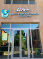 Клиника АИст, фото №2